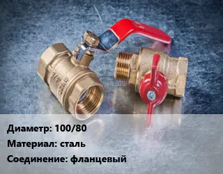 Кран металлический 100/80 сталь фланцевый